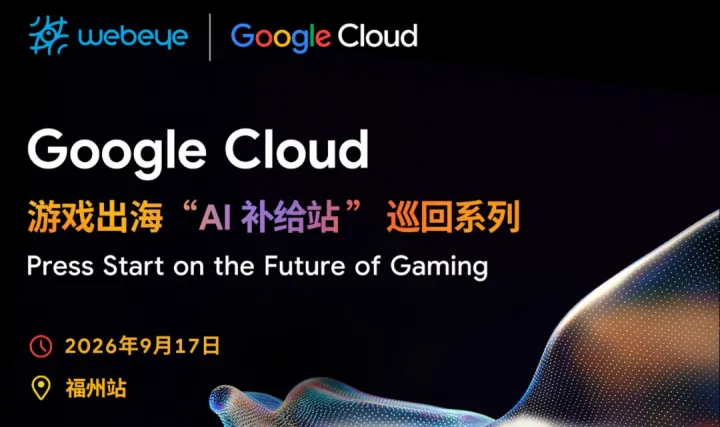 Google Cloud游戏出海“AI补给站”巡回系列·福州站