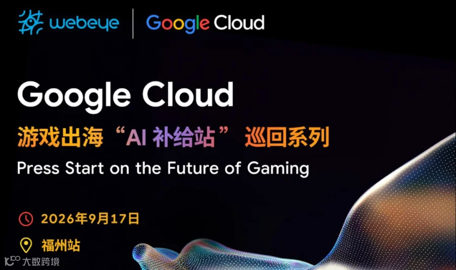 Google Cloud游戏出海“AI补给站”巡回系列·福州站