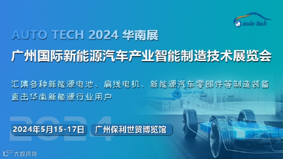 2024第四屆廣州國際新能源汽車產業智能制造技術展覽會