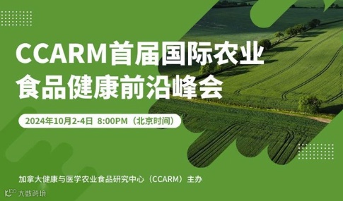 CCARM首届国际农业食品健康前沿峰会