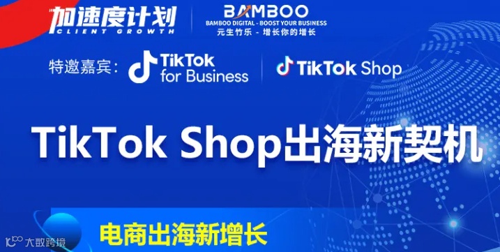 元生竹乐×TikTok：TikTok Shop 出海新契机