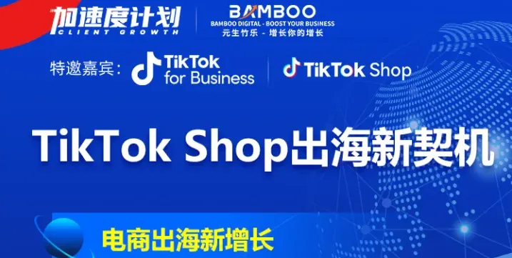 元生竹乐×TikTok：TikTok Shop 出海新契机