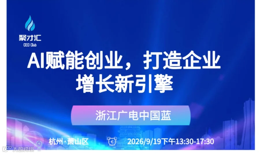 浙江广电中国蓝·创业赋能峰会：AI赋能创业，打造企业增长新引擎
