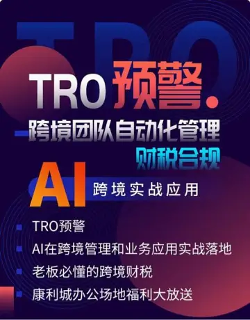 TRO预警，跨境<em>企业</em>团队自动化<em>管理</em>，财税合规