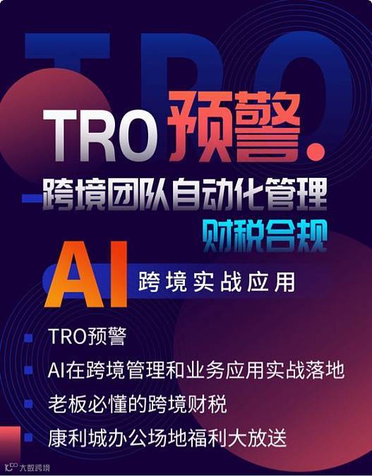 TRO预警，跨境企业团队自动化管理，财税合规