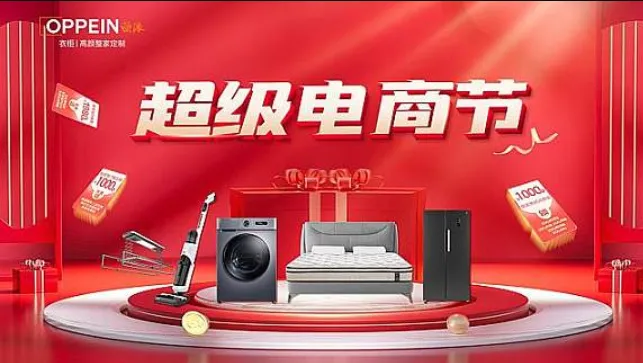 夏季欧派超级电商节