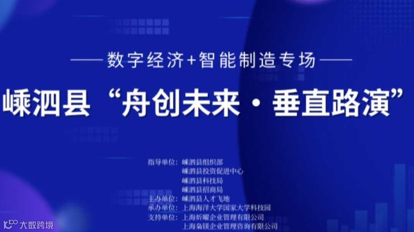 嵊泗县“舟创未来•垂直路演”数字经济+智能制造专场