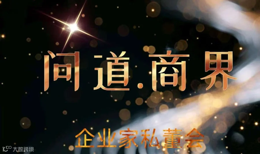 问道商界企业家私董会第十四期