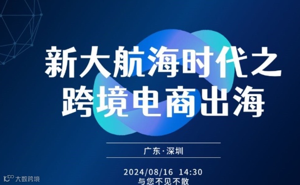 新大航海时代之跨境电商出海