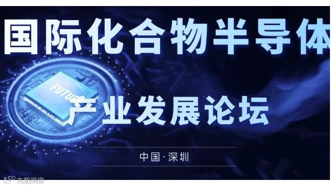 2024国际化合物半导体产业发展论坛