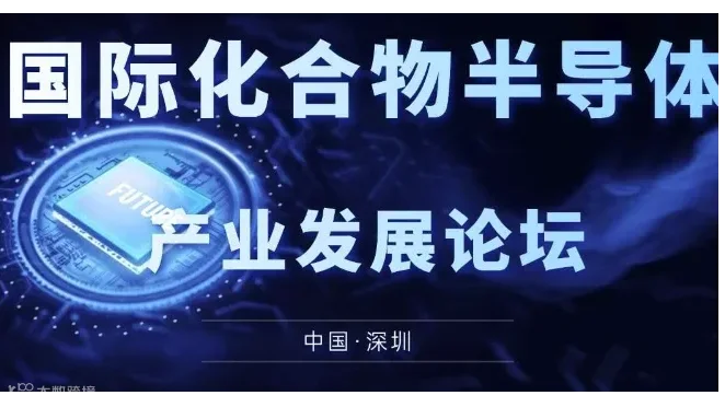 2024国际化合物半导体产业发展论坛