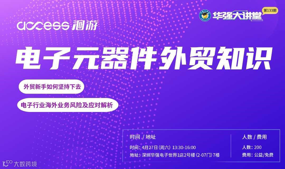 讲堂报名｜电子元器件外贸知识：赋能外贸新手，揭秘海外业务风险