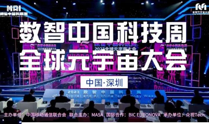 数智中国科技周·2024全球元宇宙大会 | 深圳站