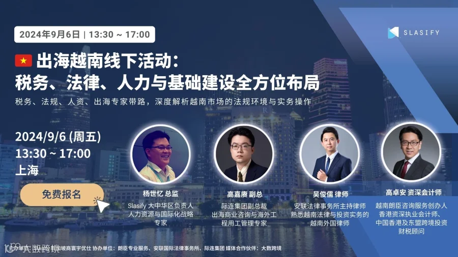 出海越南线下活动:税务、法律、人力与基础建设全方位布局