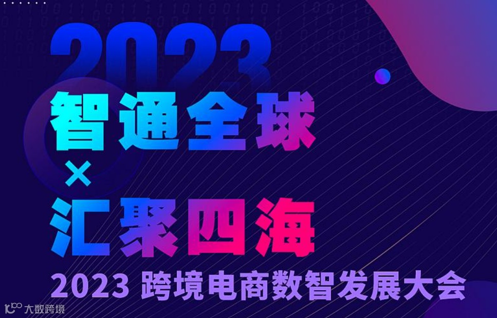 “智通全球，汇聚四海”2023 跨境电商数智发展大会