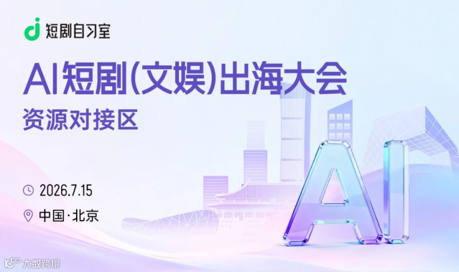 AI短剧（文娱）出海大会-资源对接区