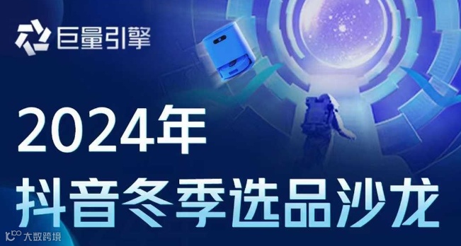 2024年抖音冬季选品沙龙