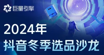 2024年抖音<em>冬季</em>选品沙龙