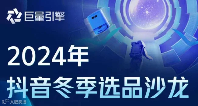 2024年抖音冬季选品沙龙