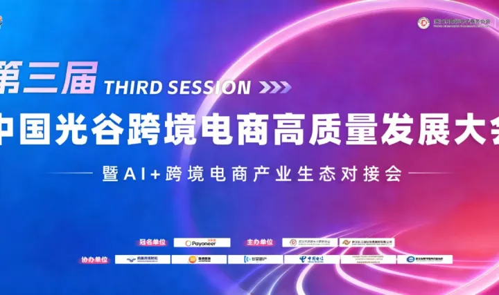 第三届中国光谷跨境电商高质量发展大会