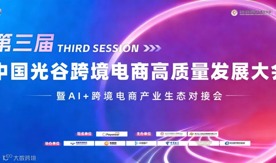 第三届中国光谷跨境电商高质量发展大会