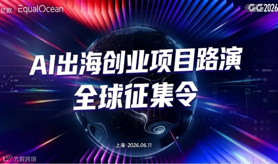 EqualOcean｜GGF2026AI出海创业项目路演