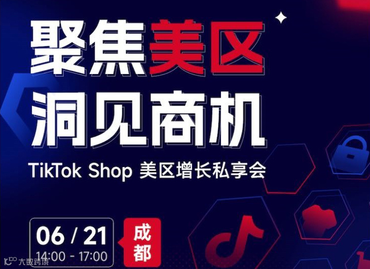 聚焦美区 洞见商机-TikTok Shop 美区增长私享会