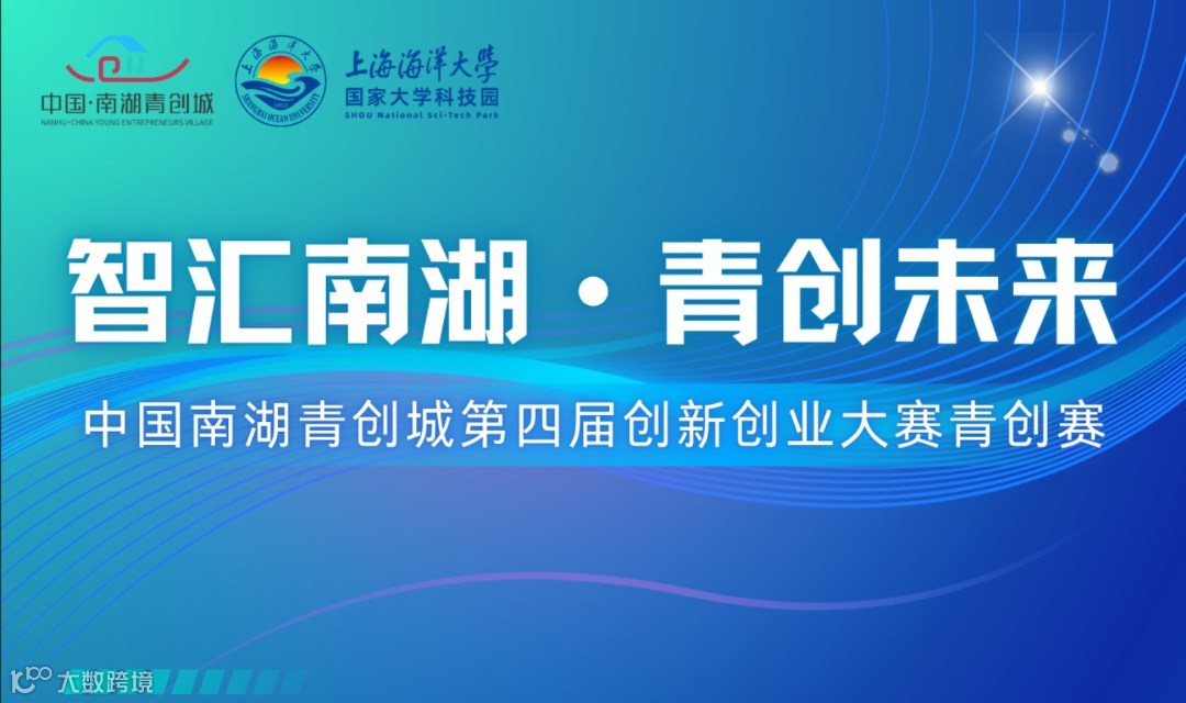 中国南湖青创城第四届创新创业大赛青创赛