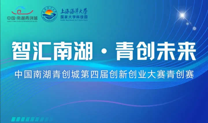 中国南湖青创城第四届创新创业大赛青创赛