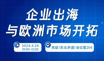 企业出海与欧洲市场开拓