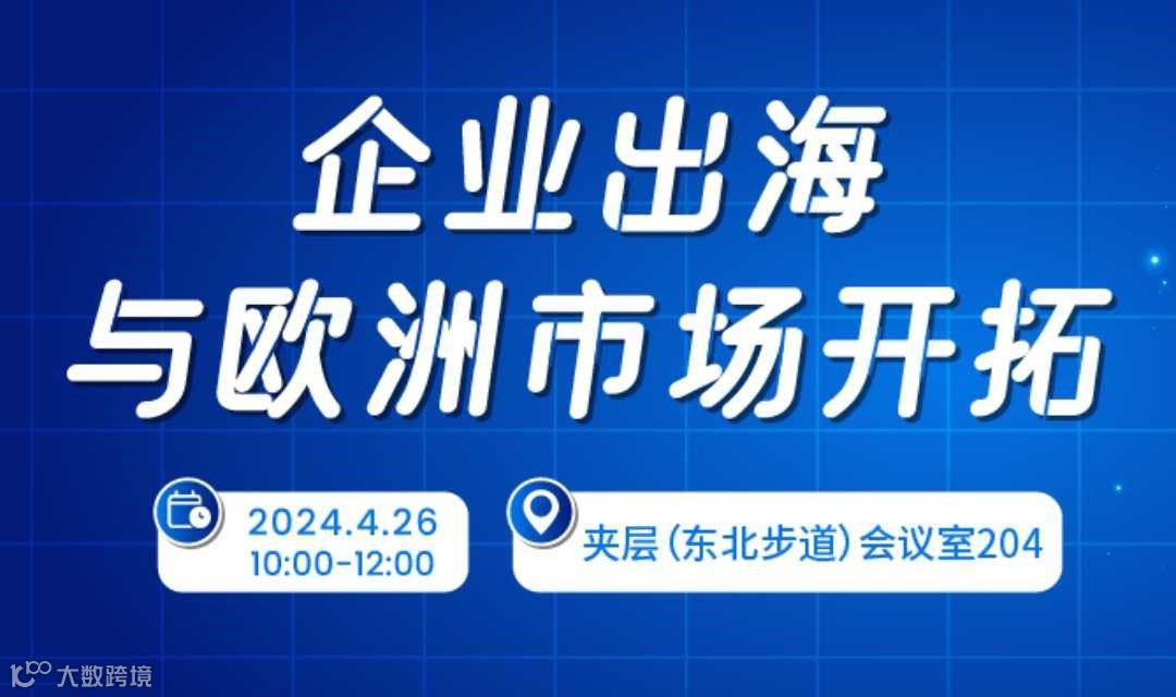 企业出海与欧洲市场开拓