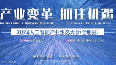 合肥人工智能大会