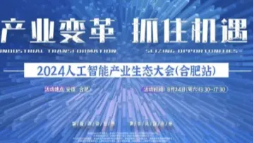 合肥<em>人工智能</em>大会