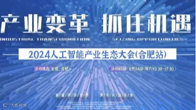 合肥人工智能大会
