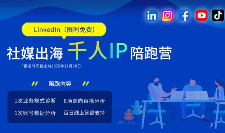 社媒出海千人IP陪跑营（<em>LinkedIn</em>专场）