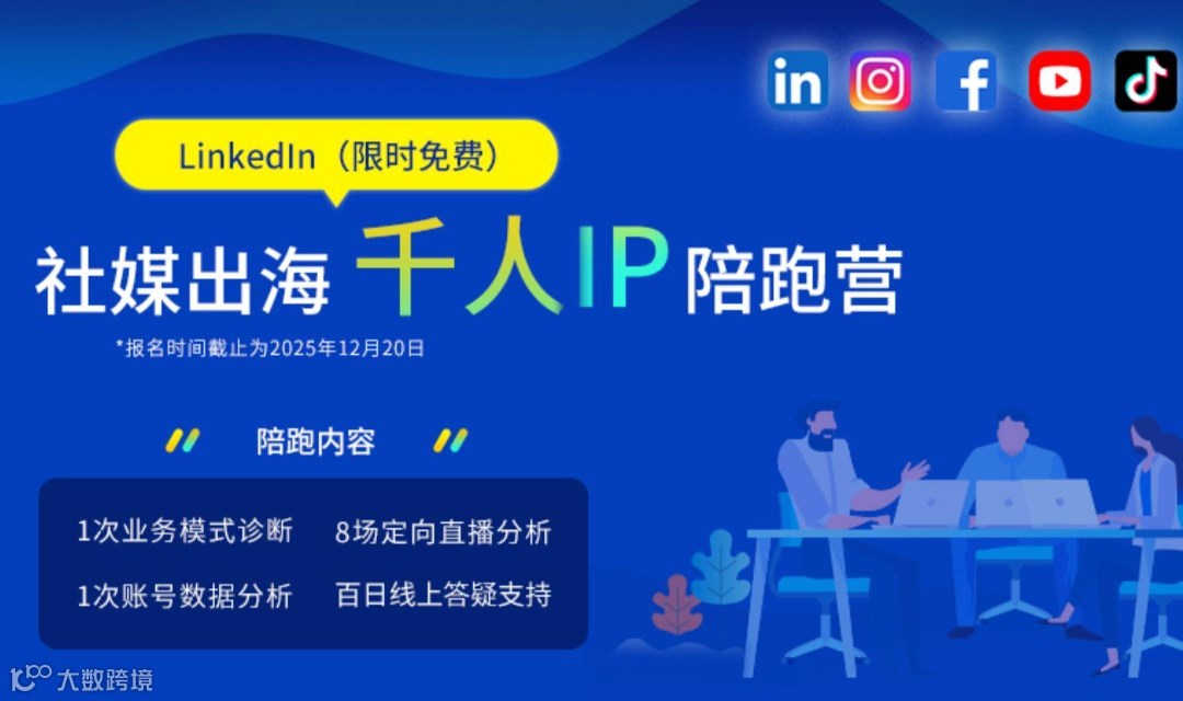 社媒出海千人IP陪跑营（LinkedIn专场）