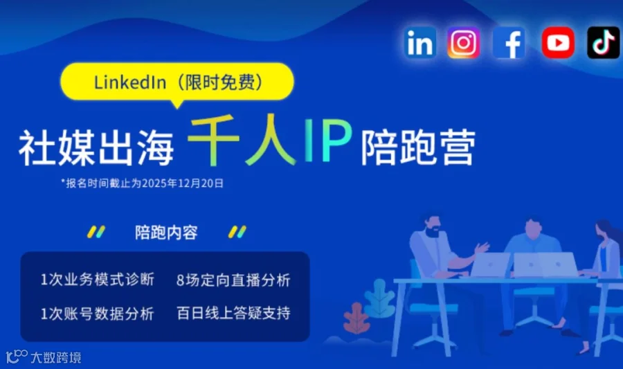 社媒出海千人IP陪跑营（LinkedIn专场）