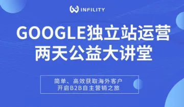 INFILITY<em>谷歌</em>运营公益课