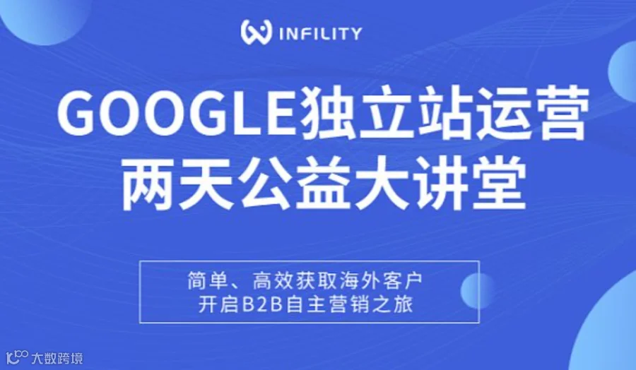 INFILITY谷歌运营公益课