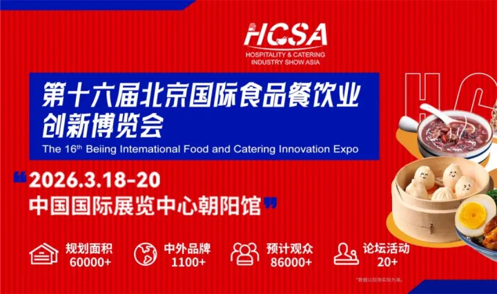 2026第16届北京国际食品餐饮业创新博览会
