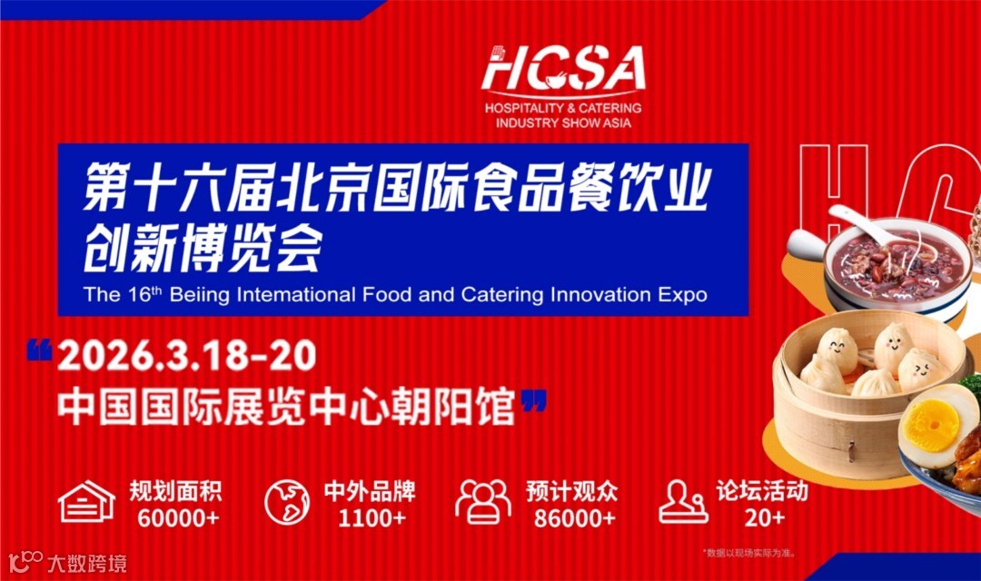 2026第16届北京国际食品餐饮业创新博览会