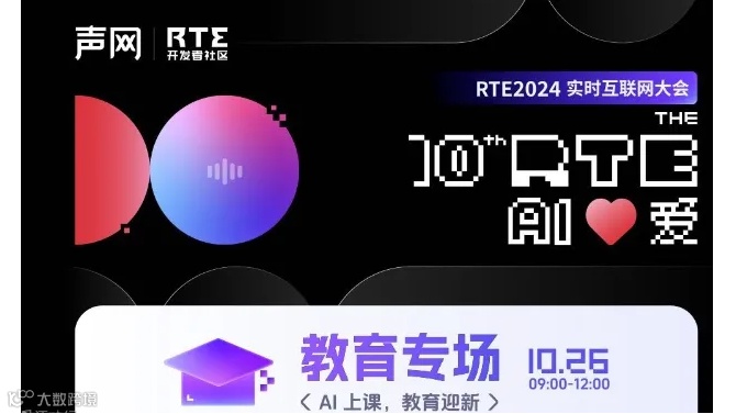 RTE2024教育专场：AI 上课，教育迎新