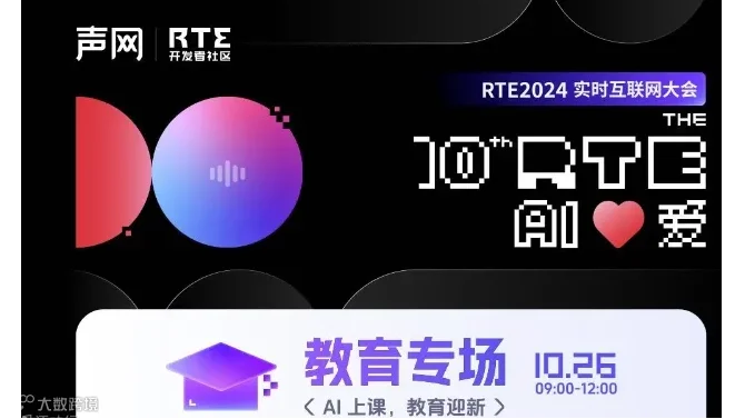 RTE2024教育专场：AI 上课，教育迎新