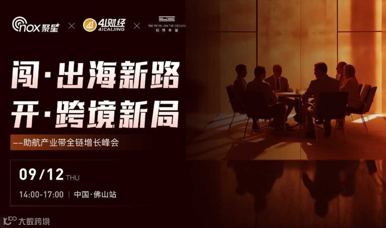 开跨境新局·闯出海新路——助航产业带全链增长峰会