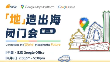 【地造出海】<em>谷歌</em>地图第二届中国闭门会-北京<em>谷歌</em>办公室