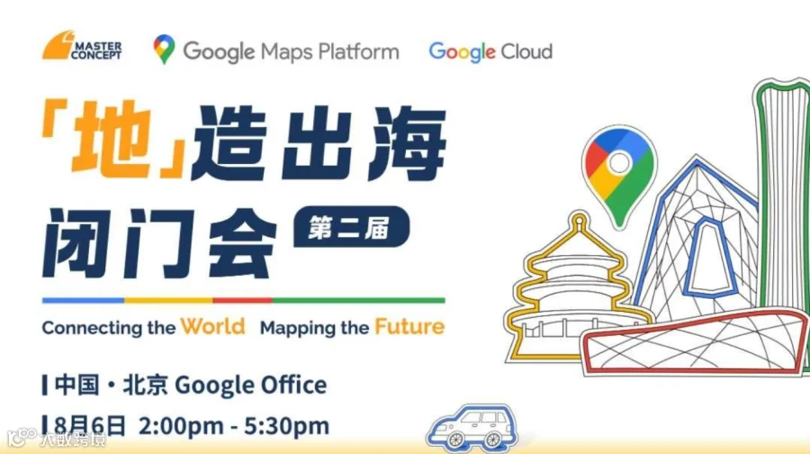 【地造出海】谷歌地图第二届中国闭门会-北京谷歌办公室