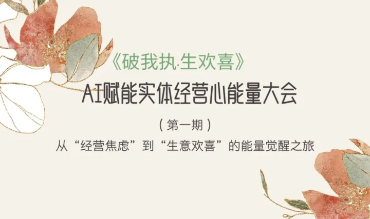 《破我执·生欢喜》AI赋能实体经营心能量大会