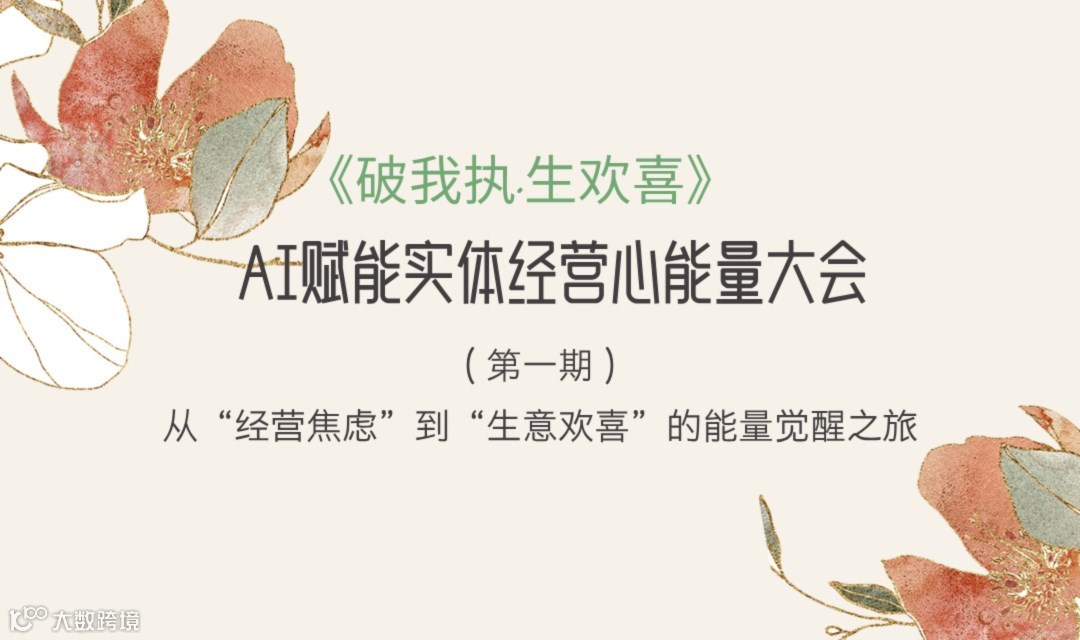 《破我执·生欢喜》AI赋能实体经营心能量大会
