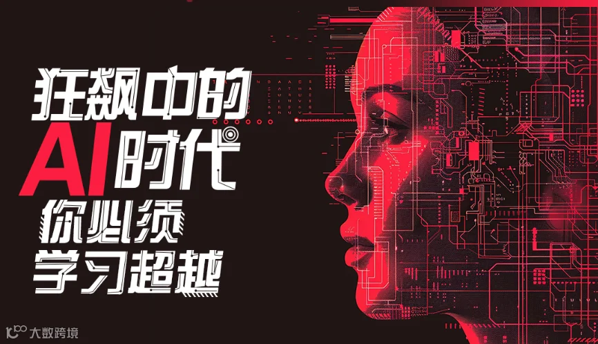 狂飙中的 AI 时代，你必须学习超越