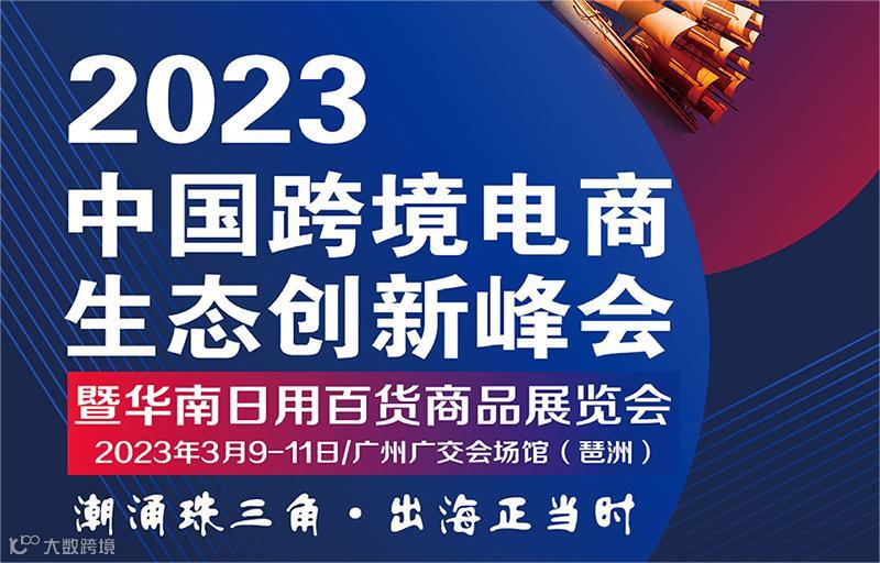 2023中国跨境电商生态创新峰会暨华南日用百货商品展览会